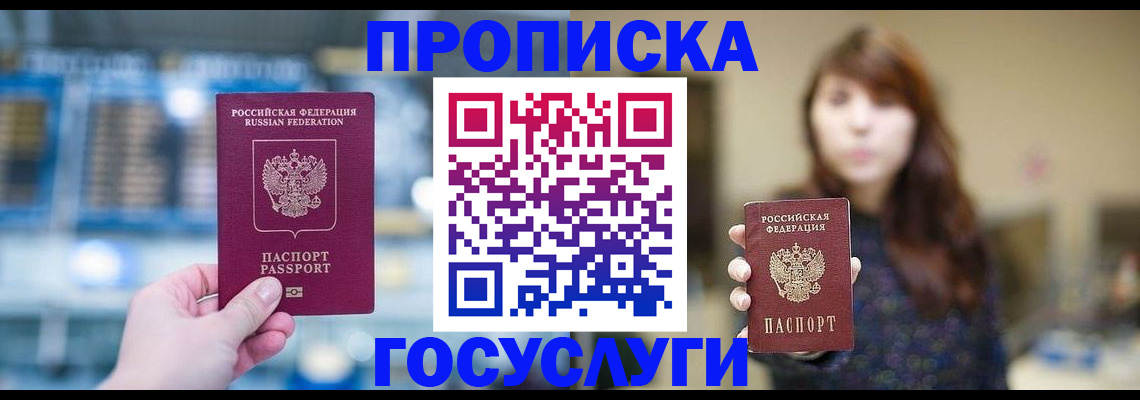 купить прописку в Кореновске